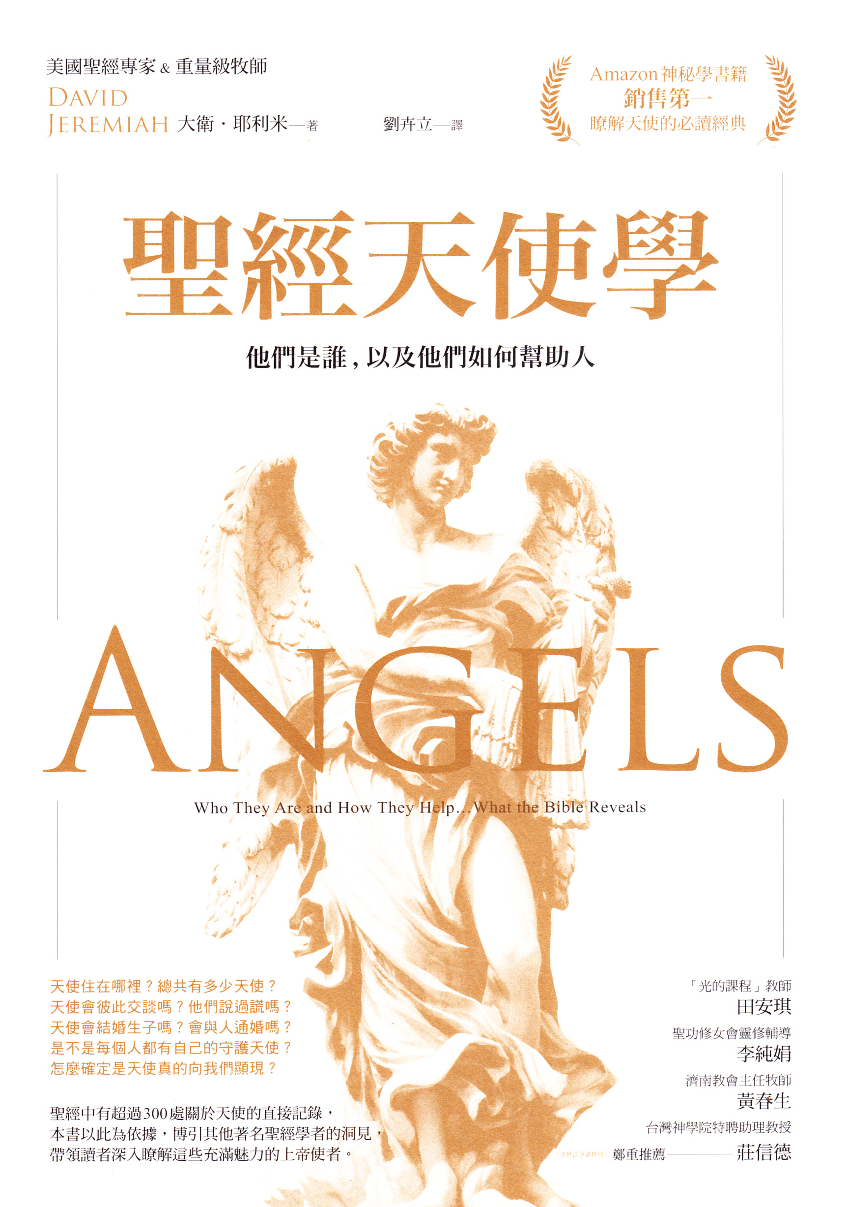 聖經天使學– 天主教平信徒